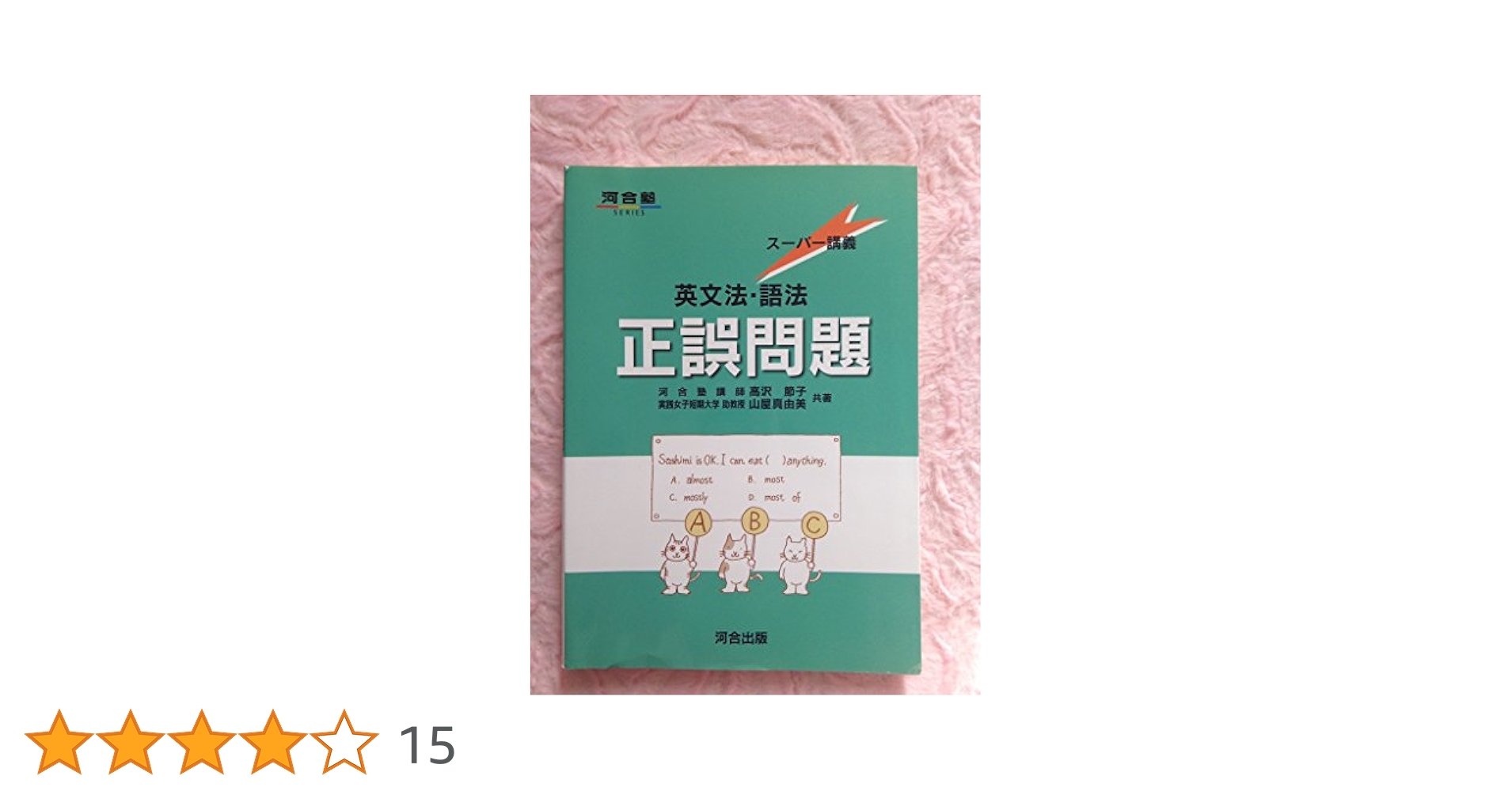 英文法・語法正誤問題 (河合塾シリーズ) | 高沢 節子 |本 | 通販
